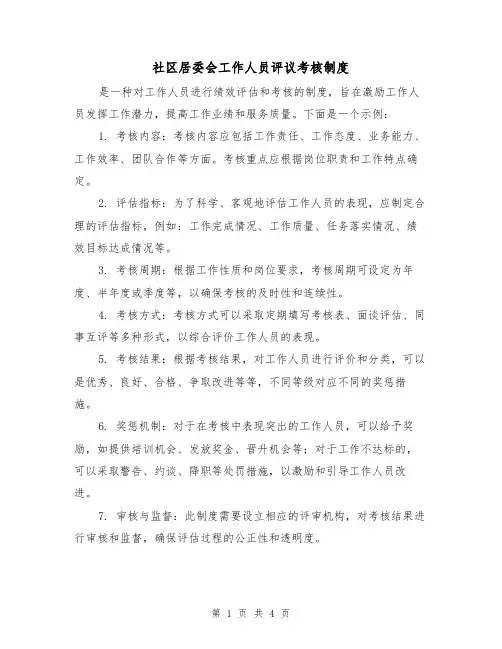 社区居委会工作人员评议考核制度(3篇)