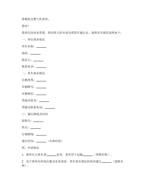 货车通行证通行申请书模板