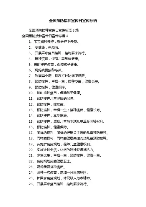 全国预防接种宣传日宣传标语8篇