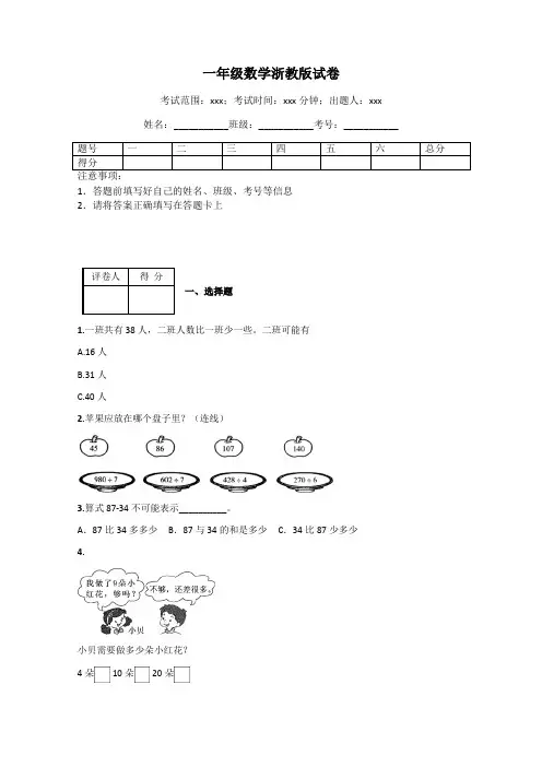 一年级数学浙教版试卷