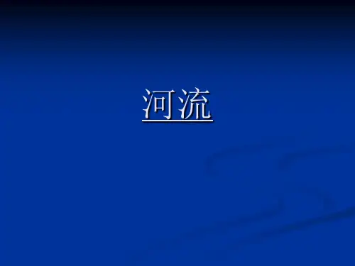 广东导游基础知识自然旅游资源——4河流