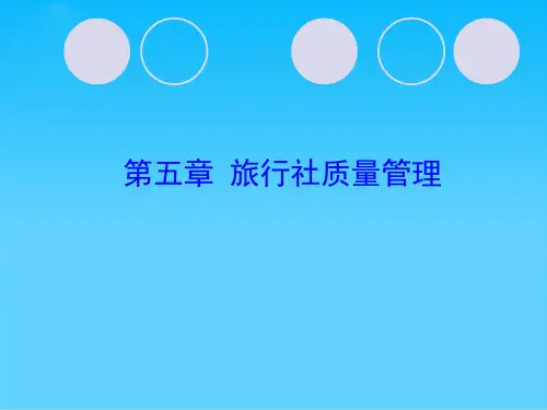 旅行社质量管理知识分析(ppt 19页)
