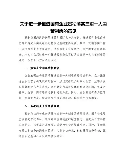 关于进一步推进国有企业贯彻落实三重一大决策制度的意见