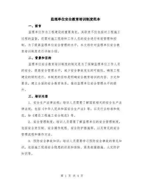 监理单位安全教育培训制度范本