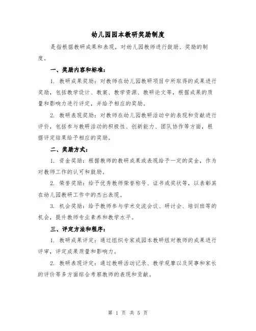 幼儿园园本教研奖励制度(3篇)