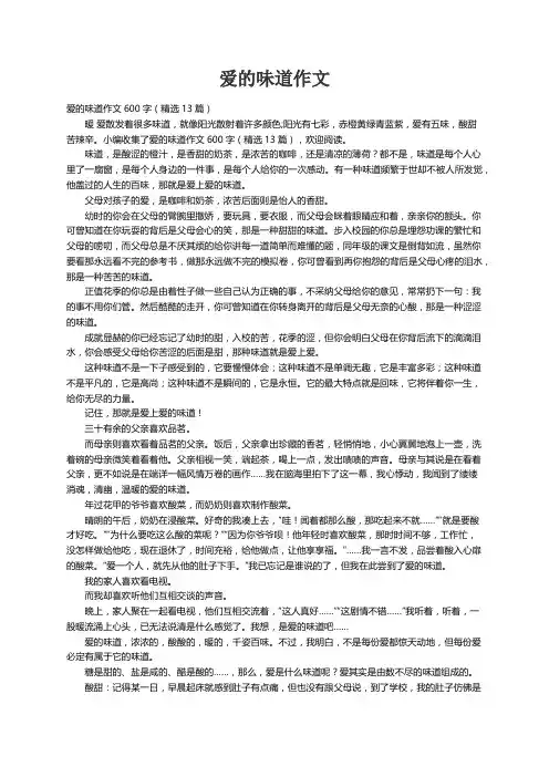 爱的味道作文600字（精选13篇）