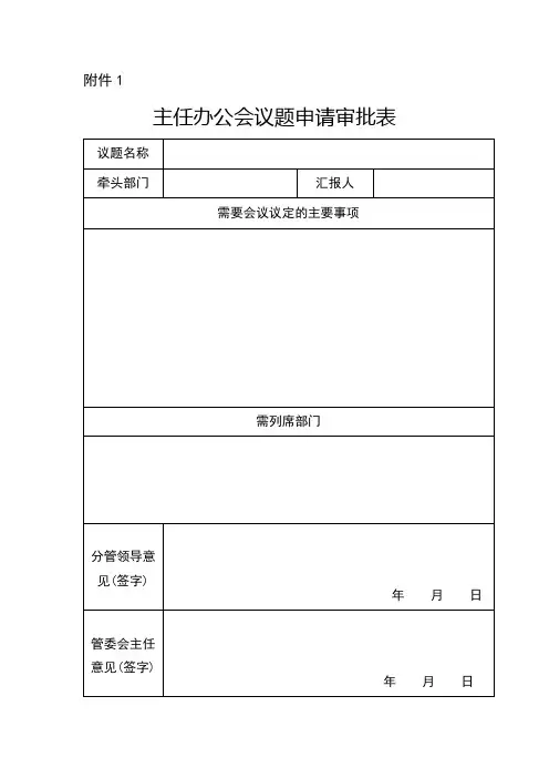 主任办公会议题申请审批表【模板】
