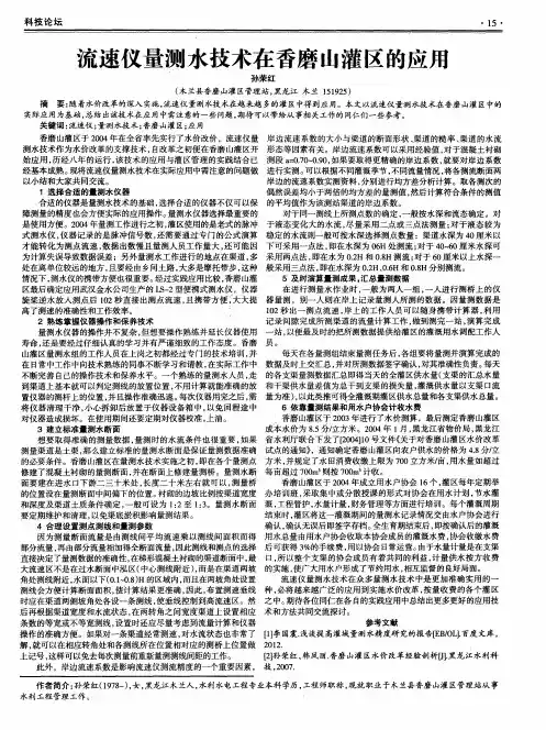流速仪量测水技术在香磨山灌区的应用