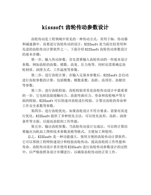 kisssoft齿轮传动参数设计