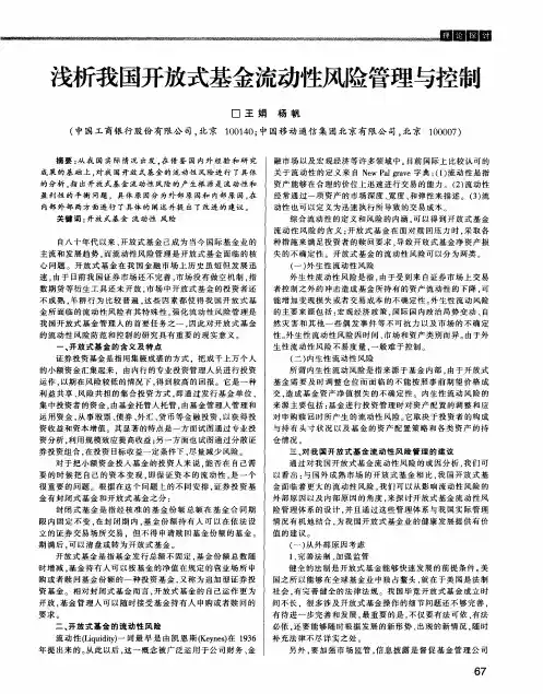 浅析我国开放式基金流动性风险管理与控制