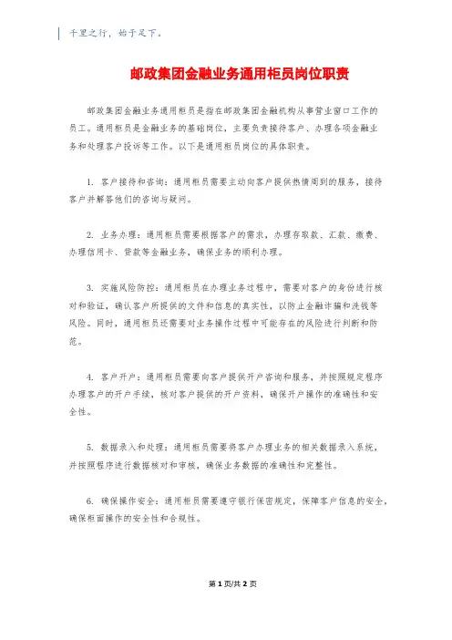 邮政集团金融业务通用柜员岗位职责