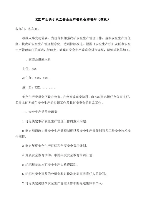 矿山关于成立安全生产委员会的通知 