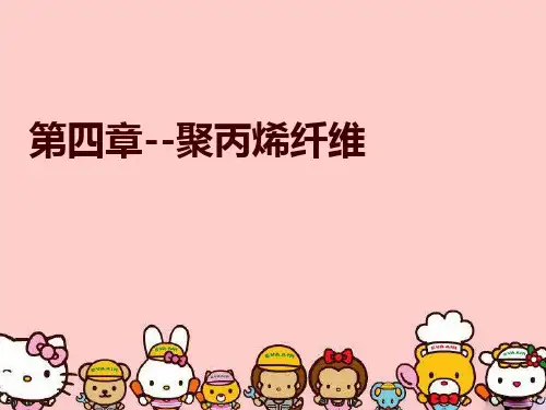 第四章--聚丙烯纤维