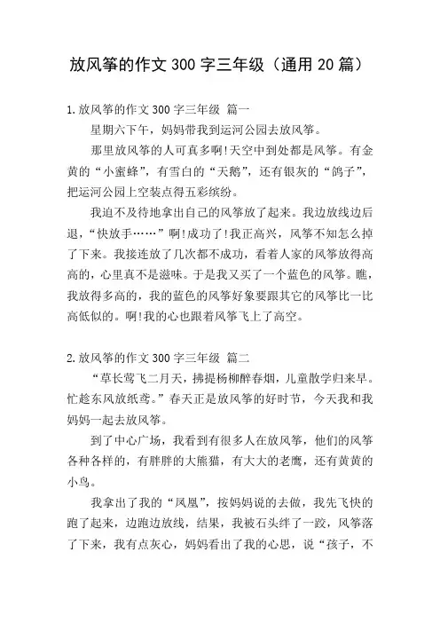放风筝的作文300字三年级(通用20篇)