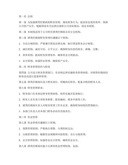 酒类经销商财务管理制度