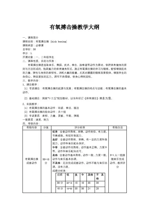 有氧搏击操教学大纲