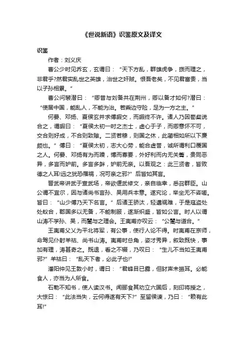 《世说新语》识鉴原文及译文