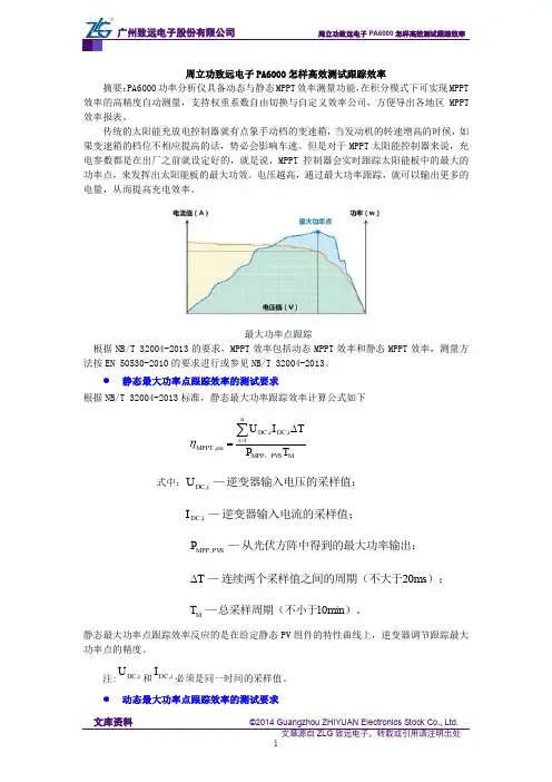 周立功致远电子PA6000怎样高效测试跟踪效率