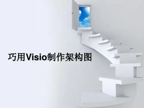 巧用VISIO制作架构图
