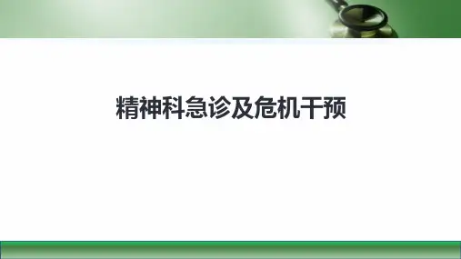 第八版精神病学课件精神科急诊及危机干预