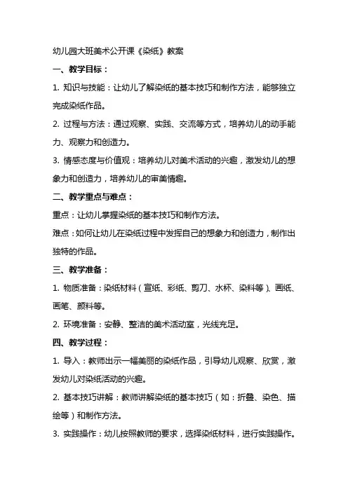幼儿园大班美术公开课《染纸》教案