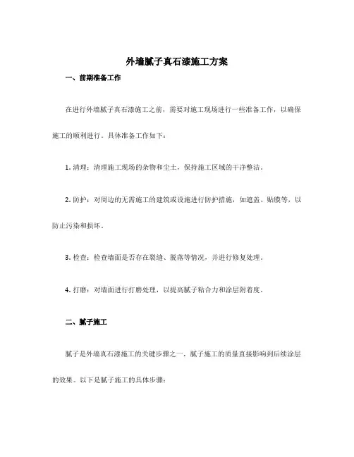 外墙腻子真石漆施工方案