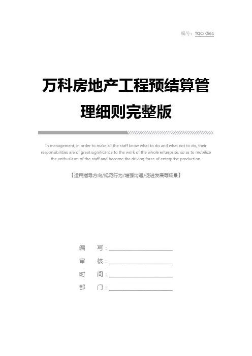 万科房地产工程预结算管理细则完整版