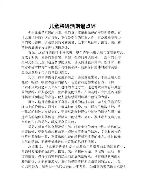 儿童将进酒朗诵点评