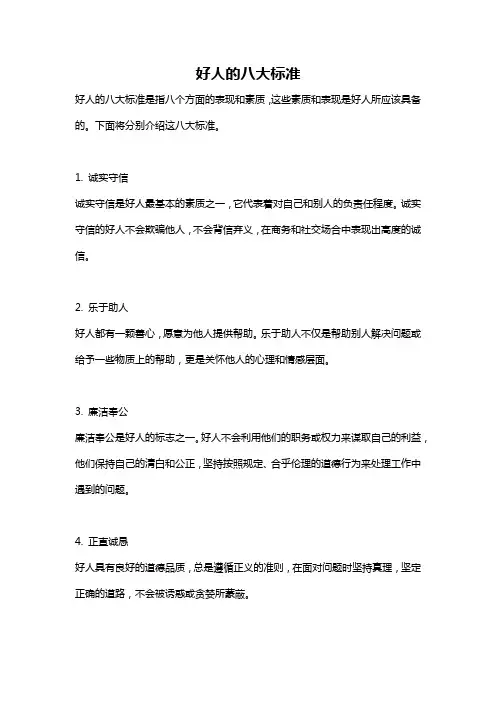 好人的八大标准