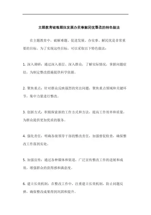 主题教育破难题促发展办实事解民忧整改的特色做法