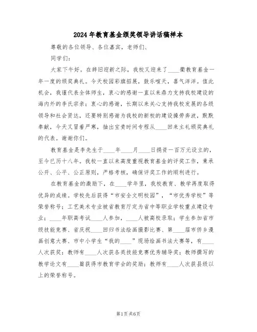 2024年教育基金颁奖领导讲话稿样本(3篇)