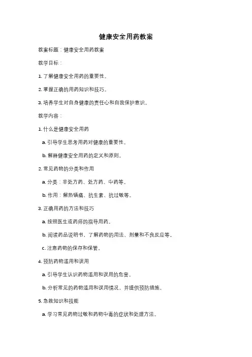 健康安全用药教案