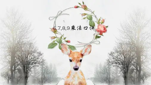 二年级6,7,8,9乘法口诀