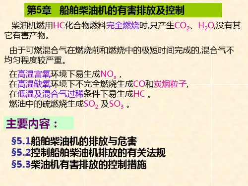 船舶柴油机的有害排放及控制