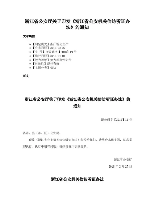 浙江省公安厅关于印发《浙江省公安机关信访听证办法》的通知