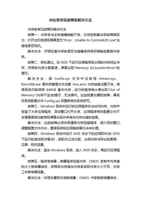 内存条常见故障及解决方法