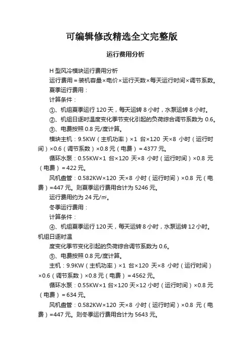运行费用分析精选全文完整版
