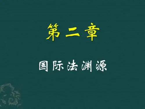 第二章 国际法渊源