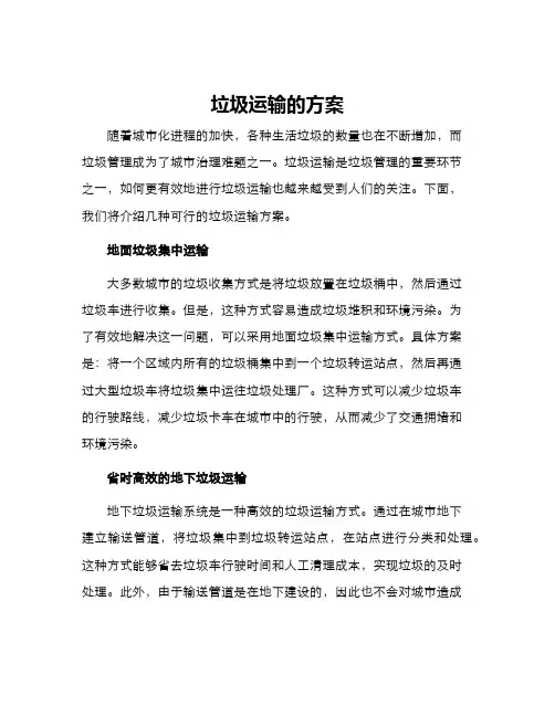 垃圾运输的方案