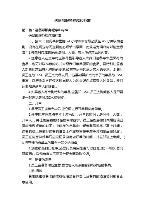 送餐部服务程序和标准