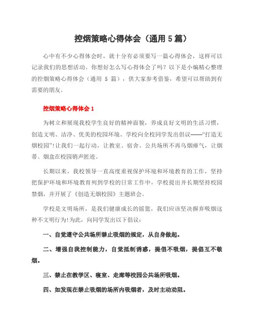 控烟策略心得体会(5篇)