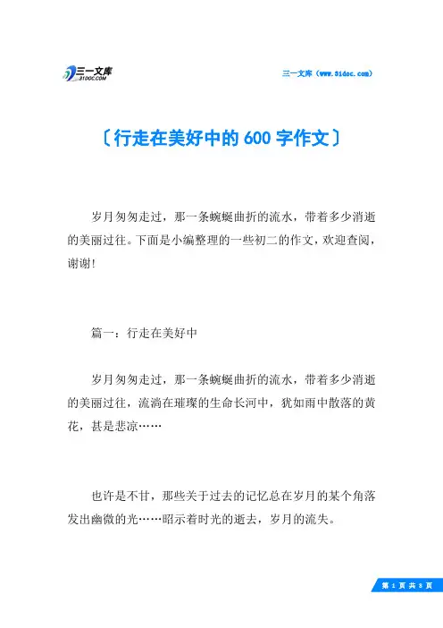 行走在美好中的600字作文