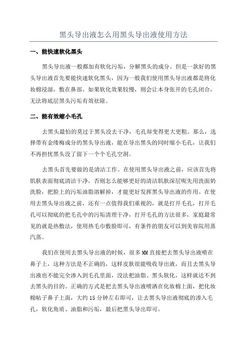 黑头导出液怎么用黑头导出液使用方法