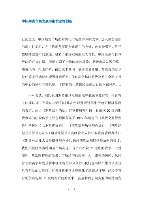 中国期货市场发展与期货法制创新(doc 17)
