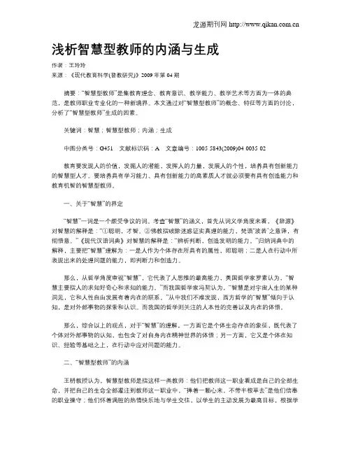 浅析智慧型教师的内涵与生成