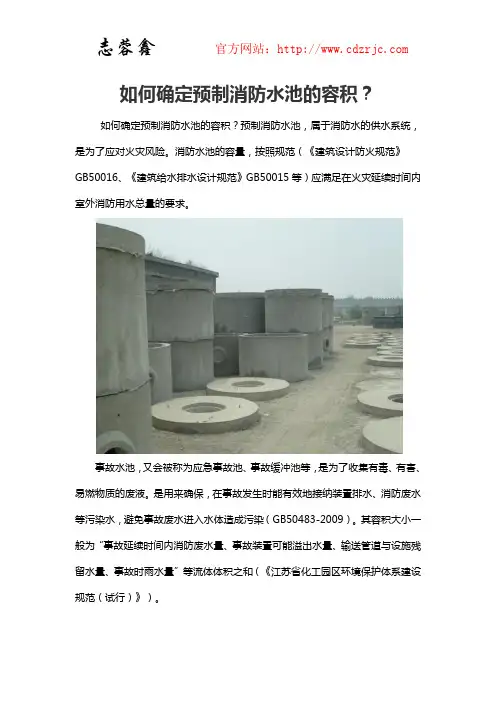 如何确定预制消防水池的容积