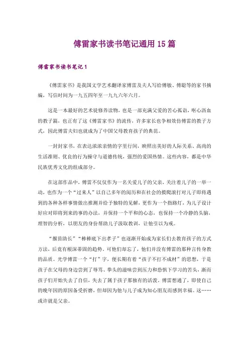傅雷家书读书笔记通用15篇