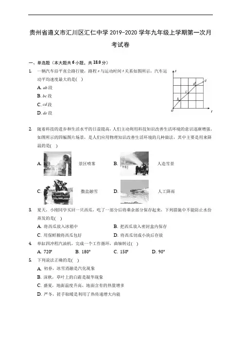 贵州省遵义市汇川区汇仁中学2019-2020学年九年级上学期第一次月考试卷 