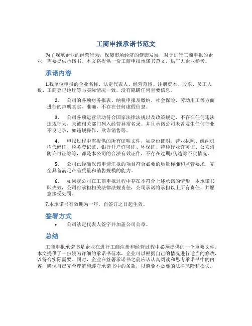 工商申报承诺书范文