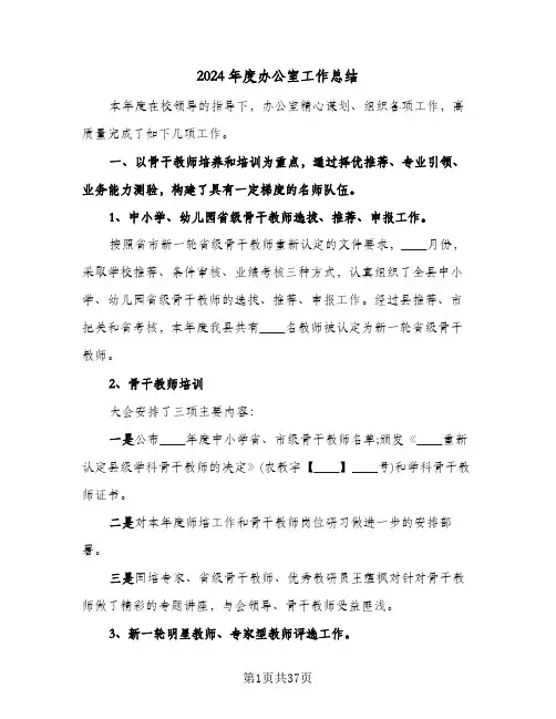 2024年度办公室工作总结(五篇)